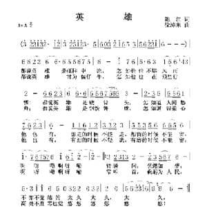 英雄_歌谱投稿_词曲:陈虹 徐沛东