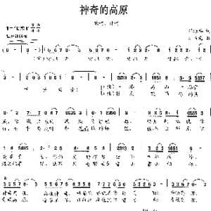 神奇的高原_歌曲简谱_词曲:邓海华 刘书先