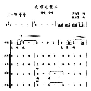 安顺屯堡人_合唱歌谱_词曲:罗迎贤 张启贤