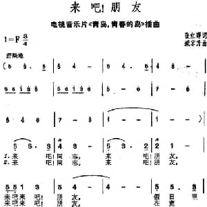 来吧！朋友_美声唱法乐谱_词曲:张红曙 臧东升