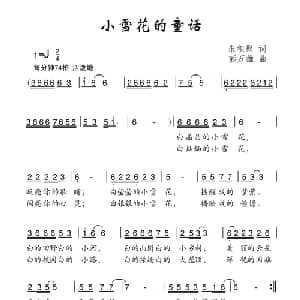 小雪花的童话_儿歌乐谱_词曲:朱积聚 彭万雄
