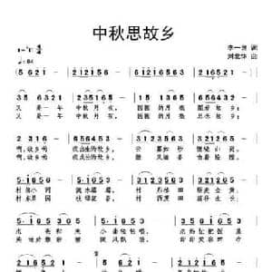 中秋思故乡_民歌简谱_词曲:李一泉 刘北休