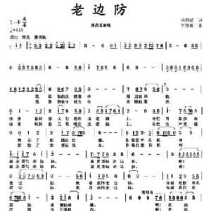 老边防_民歌简谱_词曲:杨鹤城 李馥林