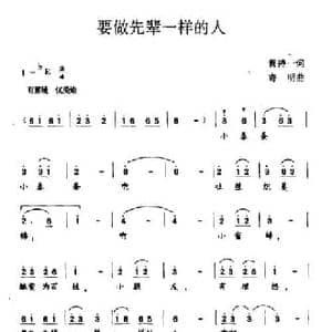 要做先辈一样的人_民歌简谱_词曲:黄持一 寄明