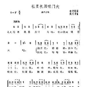 社里机器嗓门大_民歌简谱_词曲:李先轶 戴于吾