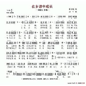在乡谚中成长_歌谱投稿_词曲:张梓敏 珊卡