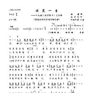 谈笑一生_歌曲简谱_词曲:姚谦 熊美玲