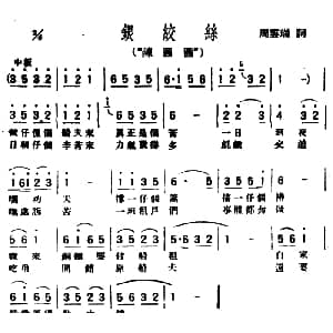 评弹曲调 银绞丝 陈圆圆 周云端