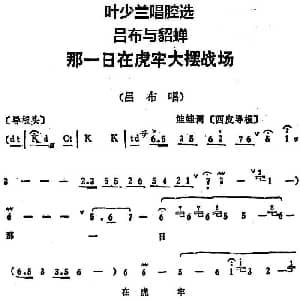 京剧谱 | 叶少兰唱腔选 那一日在虎牢大摆战场 吕布与貂蝉 吕布唱段