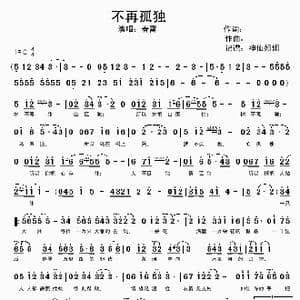 不再孤独_歌谱投稿