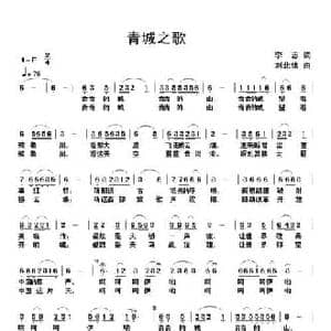 青城之歌_民歌简谱_词曲:李志 刘北休