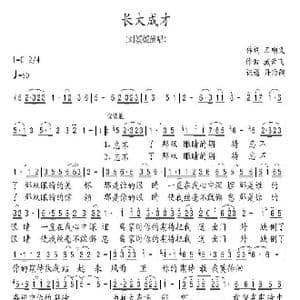 长大成才_歌谱投稿_词曲:石顺义 臧云飞