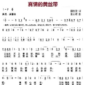 真情的黄丝带_儿歌乐谱_词曲:田国安 张志辉