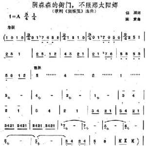 阴森森的衙门,不照那太阳辉_民歌简谱_词曲:侣朋 陈紫