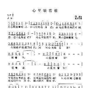 心里装着谁_歌谱投稿_词曲:阎肃 孟庆云