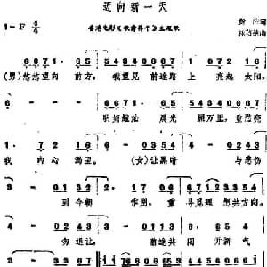 迈向新一天_通俗唱法乐谱_词曲:黄沾 林慕德