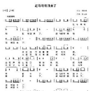 赶马哥哥回来了_民歌简谱_词曲:胡继惠 陈元绍