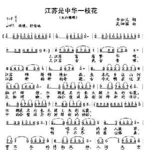 江苏是中华一枝花_民歌简谱_词曲:李如义 吴泗滨