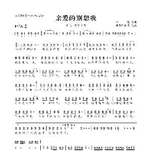 ​亲爱的别想我_歌曲简谱_词曲:祁隆 祁隆