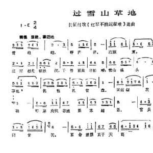 过雪山草地_民歌简谱_词曲:肖华 晨耕 生茂 唐诃 遇秋