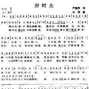 好时光_民歌简谱_词曲:严惠平 生茂