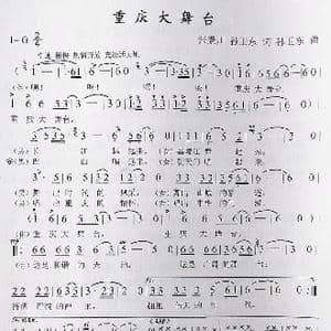 重庆大舞台_歌曲简谱_词曲:张景川孙卫东 孙卫东
