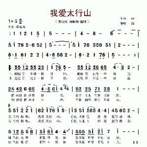 我爱太行山_歌谱投稿_词曲:车行 李昕