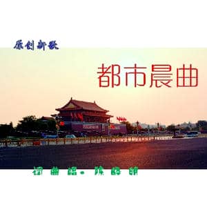 都市晨曲_歌曲简谱_词曲:陈晓明 陈晓明