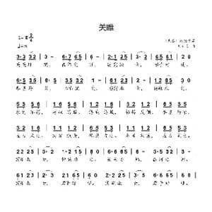 关雎_歌曲简谱_词曲: 先秦 诗经首篇 刘新太