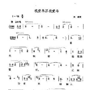 我爱草原我爱马_民歌简谱_词曲:向薪