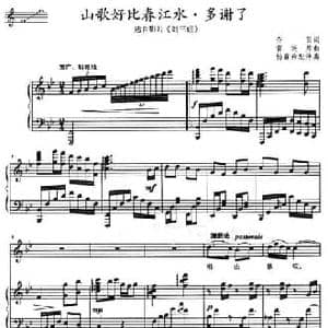 山歌好比春江水 多谢了_民歌简谱_词曲:乔羽 雷振邦