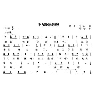不再麻烦好妈妈_儿歌乐谱_词曲:颂今 千红 颂今