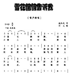 雪花悄悄告诉我_儿歌乐谱_词曲:倪和文 孙文