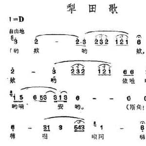 犁田歌_民歌简谱