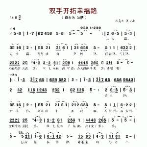 双手开拓幸福路_歌谱投稿_词曲:韩克文 韩克文
