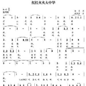 红红火火大中华_民歌简谱_词曲:佚名 郁洲萍
