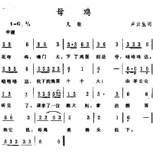 母鸡 _儿歌乐谱_词曲:卢云生 生茂
