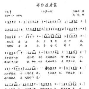 等你在老家_民歌简谱_词曲:张英湘 梁铭