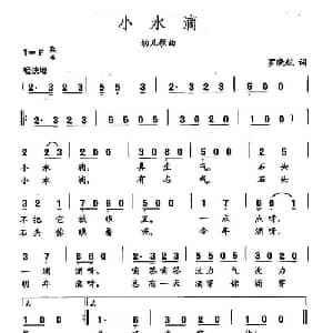 田光歌曲选 227小水滴_儿歌乐谱_词曲:罗晓航 田光