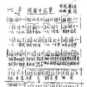 同圆中国梦_歌谱投稿_词曲:邬大为 熊顺