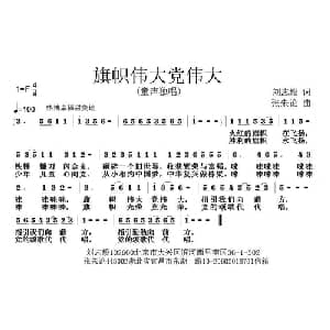 旗帜伟大党伟大_儿歌乐谱_词曲:刘志毅 张朱论