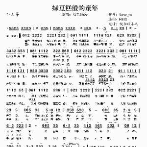 绿豆糕般的童年_歌谱投稿