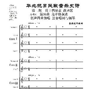 序号41第36曲 鬼子修据点 三合唱团与钢琴_歌曲简谱_词曲:民歌歌词 袁朝创作编曲