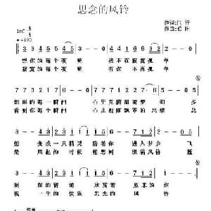 思念的风铃_通俗唱法乐谱_词曲:同行 伯阳