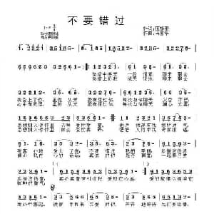 不要错过_通俗唱法乐谱_词曲:范修奎 马喜华