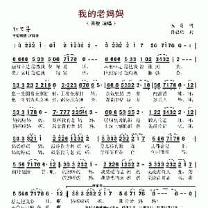 我的老妈妈_歌谱投稿_词曲:侯爵 孙德明