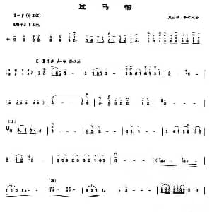 二胡谱 | 过马帮