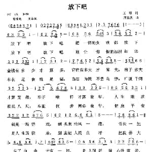 放下吧_通俗唱法乐谱_词曲:王璟 邢宝庆