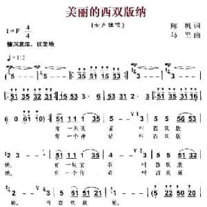 美丽的西双版纳_民歌简谱_词曲:陈帆 马堃