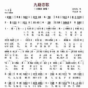 九嶷恋歌_歌谱投稿_词曲:谢胜民 邓东源